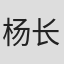 杨长岭