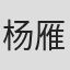 杨雁翎