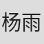 杨雨晨