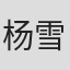 杨雪玉