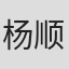 杨顺清