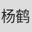 杨鹤麟