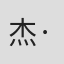 杰·卡拉莱斯