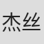 杰丝·奥本海默