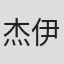 杰伊·休格利