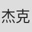 杰克·威廉姆斯