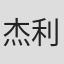 杰利·康隆