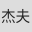 杰夫·陈