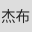 杰布·罗斯布鲁克