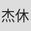 杰拉尔德·沃恩-休斯