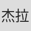 杰拉德·科尔尼