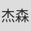 杰森·福尔曼
