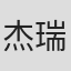 杰瑞/Jerry