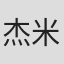 杰米·杜利