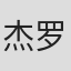 杰罗姆·考恩