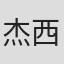 杰西·亚历山大
