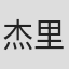 杰里米·斯皮尔斯