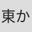 東かほり