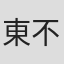 東不可止