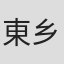 東乡义宏