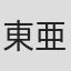 東亜優