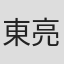 東亮太