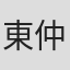 東仲恵吾