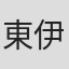 東伊里弥