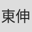 東伸児