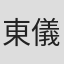 東儀秀樹
