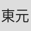 東元俊哉