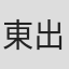 東出祐一郎