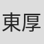 東厚治