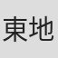 東地和生