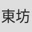 東坊城恭長