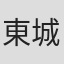 東城祐司