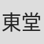 東堂いづみ