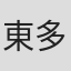 東多江子