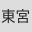 東宮綾音