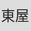 東屋三郎