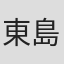 東島久志