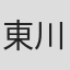 東川篤哉