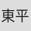 東平七奈