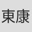 東康之