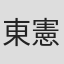 東憲司