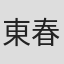 東春樹