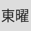 東曜一