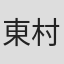 東村アキコ
