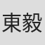 東毅