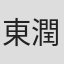 東潤一